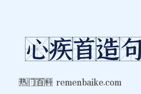 痌心疾首造句是什么意思的图片